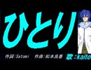 【KAITO】ひとり【カバー曲】