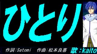 【KAITO】ひとり【カバー曲】