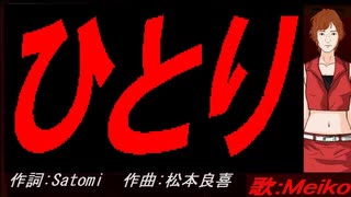 【MEIKO】ひとり【カバー曲】