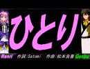 【GENBU&Renri】ひとり【カバー曲】