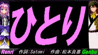 【GENBU&Renri】ひとり【カバー曲】