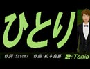 【TONIO】ひとり【カバー曲】