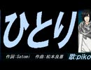 【PIKO】ひとり【カバー曲】