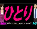 【Reiko＆Reiji】ひとり【カバー曲】