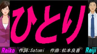 【Reiko＆Reiji】ひとり【カバー曲】