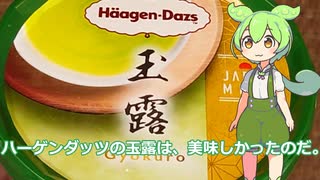 【ずんだもん実況】ハーゲンダッツの玉露を実況してみた。（VOICEVOX使用）