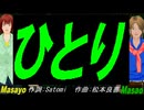 【Masayo＆Masao】ひとり【カバー曲】