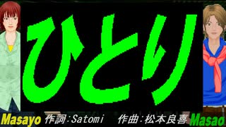 【Masayo＆Masao】ひとり【カバー曲】