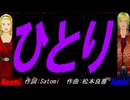 【Naomi＆Naoki】ひとり【カバー曲】