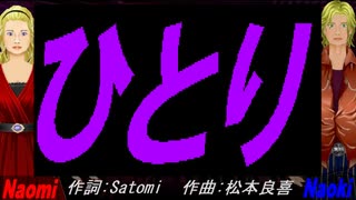 【Naomi＆Naoki】ひとり【カバー曲】