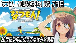 「なつもん! 20世紀の夏休み」実況　7日目　花火屋さんのお手伝い　ネタバレ注意