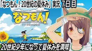 「なつもん! 20世紀の夏休み」実況　7日目　花火屋さんのお手伝い　ネタバレ注意