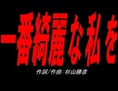 一番綺麗な私を