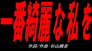 一番綺麗な私を
