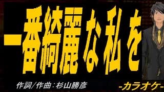 【ニコカラ】一番綺麗な私を【off vocal】