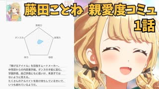 学園アイドルマスター 藤田ことね 親愛度コミュ １話