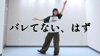 【おもち】ニコ動のメンテ直前に投稿すれば変な踊りをしてもバレないのうた【踊ってみた】