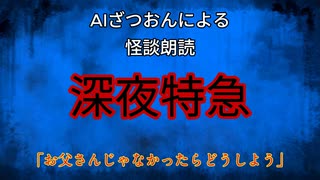 【怪談朗読AI】深夜特急【怖い話/オカルト/心霊】