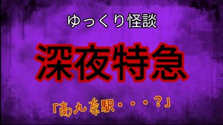 【ゆっくり怪談】深夜特急【怖い話/オカルト/心霊】