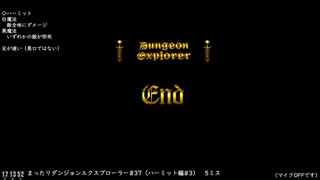 まったりダンジョンエクスプローラー#37（ハーミット#3）END