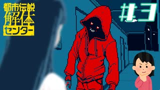 あ、どうも|都市伝説解体センター　#3
