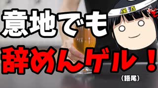 ゲル「いつ辞めるかはは判らんな～」