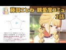 学園アイドルマスター 藤田ことね 親愛度コミュ 2話