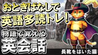 英語が苦手でも大丈夫！物語で覚える英会話『長靴をはいた猫』