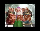 【駅名替え歌】駅名で歌う「レッツゴー！陰陽師」
