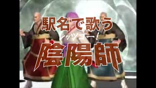【駅名替え歌】駅名で歌う「レッツゴー！陰陽師」