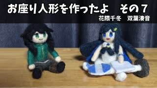 お座り人形を作ったよ　その７