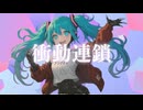 衝動連鎖 feat. 初音ミクNT2