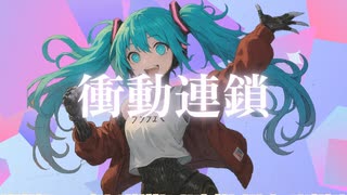 衝動連鎖 feat. 初音ミクNT2