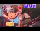 【ユミアのアトリエ】#27 怪しいフードの男