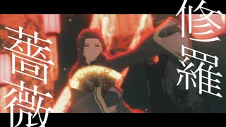 【APヘタリアMMD】修羅薔薇【自作老大】