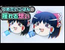 【ゆっくり自由帳】つめたいごはんの揺れる想い