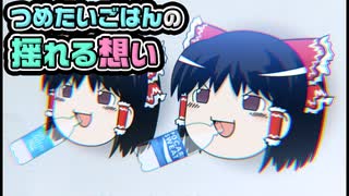 【ゆっくり自由帳】つめたいごはんの揺れる想い