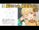 学園アイドルマスター 藤田ことね 親愛度コミュ 3話
