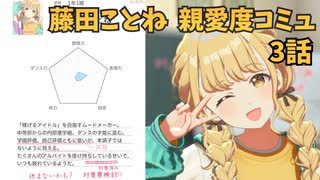 学園アイドルマスター 藤田ことね 親愛度コミュ 3話