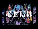 電脳信仰　feat. 初音ミクNT2