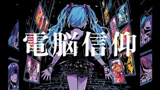 電脳信仰　feat. 初音ミクNT2