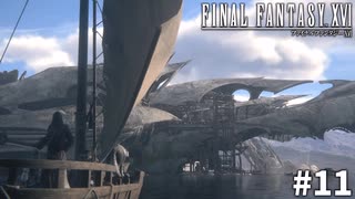 【実況】クリスタルの加護を断ち切るための物語「FINAL FANTASY XVI」#11