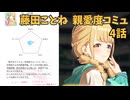 学園アイドルマスター 藤田ことね 親愛度コミュ 4話