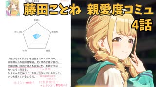 学園アイドルマスター 藤田ことね 親愛度コミュ 4話