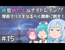 【ELDEN RING NIGHTREIGN】雨雪めたんのナイトレイン！常夜マリスをなるべく簡単に倒す！ #15【VOICEVOX実況】