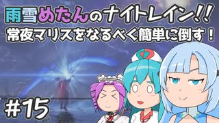 【ELDEN RING NIGHTREIGN】雨雪めたんのナイトレイン！常夜マリスをなるべく簡単に倒す！ #15【VOICEVOX実況】