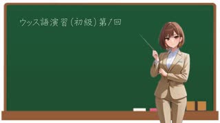 新宿調教大学　ウッス語演習（初級）第１回