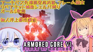 【縛りプレイ】アーキバス先進開発局＋回復縛りでAC6_part18【無人洋上都市調査】