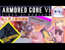 【縛りプレイ】アーキバス先進開発局＋回復縛りでAC6_part18【無人洋上都市調査】