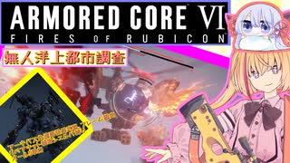 【縛りプレイ】アーキバス先進開発局＋回復縛りでAC6_part18【無人洋上都市調査】